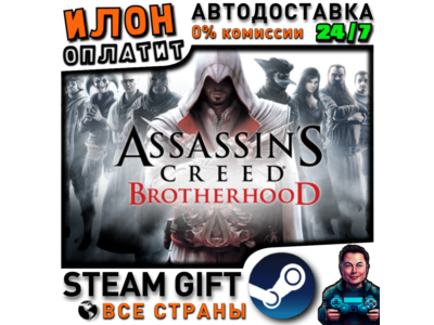 Assassin&acute;s Creed Brotherhood · Steam РОССИЯ и ВСЕ СТРАНЫ