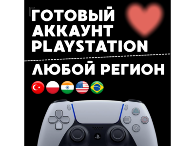 НОВЫЙ АККАУНТ PLAYSTATION (TR / UA / PL / IN / US / BR)