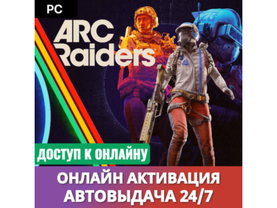 ARC RAIDERS (ПК)・OНЛАЙН АКТИВАЦИЯ・АВТОВЫДАЧА 24/7