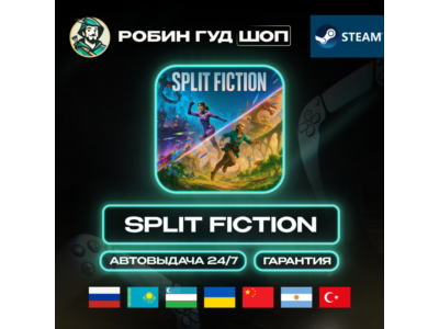 SPLIT FICTION STEAM GIFT GLOBAL АВТО 24/7