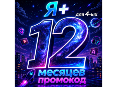 Промокод Я Плюс 12 месяцев для 4 ых (Мульти)