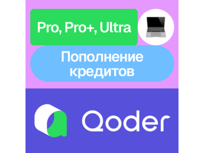 💾 Qoder | Pro, Pro+, Ultra | Месяц | На ваш аккаунт