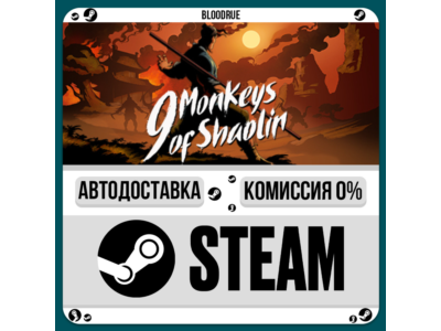9 Monkeys of Shaolin⚡️•РУ +МИР / STEAM АВТО, 0%