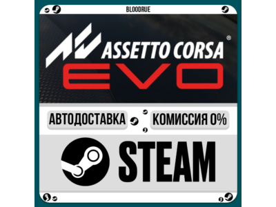 Assetto Corsa EVO⚡️•RU +WORLD / STEAM AUTO, 0%
