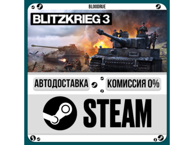 Blitzkrieg 3⚡️•RU +WORLD / STEAM AUTO, 0%