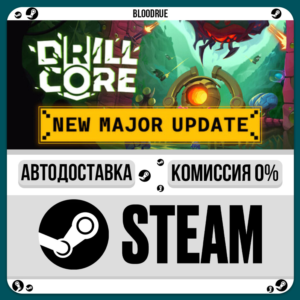 Drill Core⚡️•РУ +МИР / STEAM АВТО, 0%