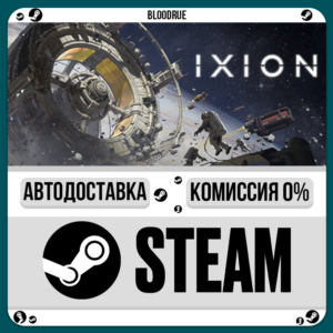 IXION⚡️•РУ +МИР / STEAM АВТО, 0%