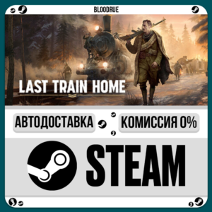 Last Train Home⚡️•RU +WORLD / STEAM AUTO, 0%