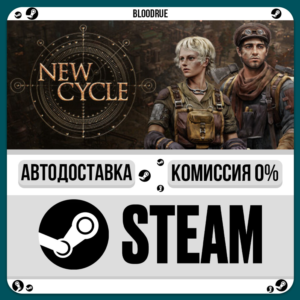 New Cycle⚡️•РУ +МИР / STEAM АВТО, 0%