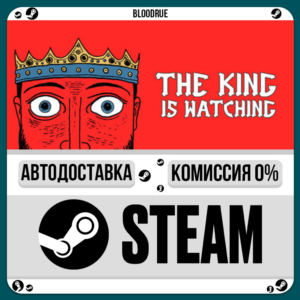 The King is Watching⚡️•РУ +МИР / STEAM АВТО, 0%