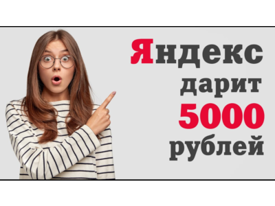 5,000 rubles for Yandex Direct advertising - new client