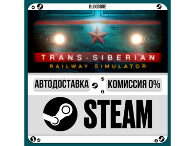 Trans-Siberian Railway Simulator⚡️•РУ +МИР / STEAM АВТО