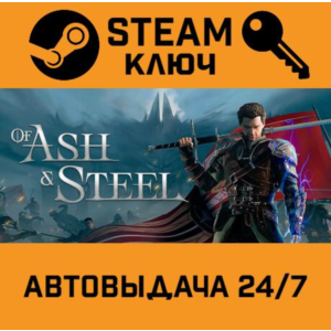 🔑Of Ash and Steel. STEAM RU,CIS
