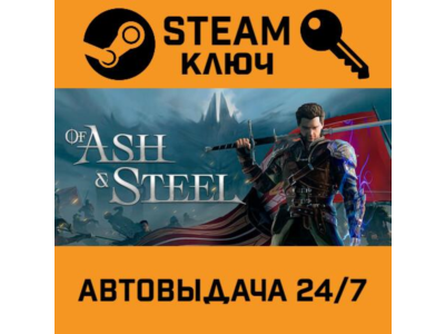 🔑Of Ash and Steel. STEAM RU,CIS
