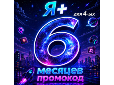 Промокод Я Плюс 6 месяцев для 4 ых (Мульти)