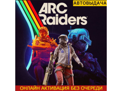 ARC RAIDERS (ПК) | OНЛАЙН | ВАШ ПРОГРЕСС [АВТОВЫДАЧА]