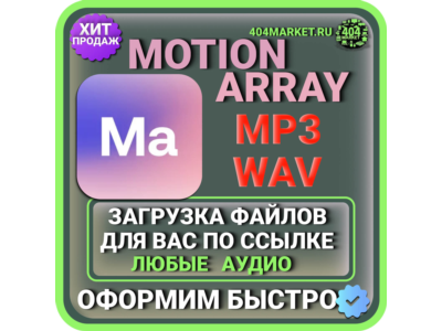 MotionArray DOWNLOADING AUDIO FOR YOU FROM YOUR LINK
