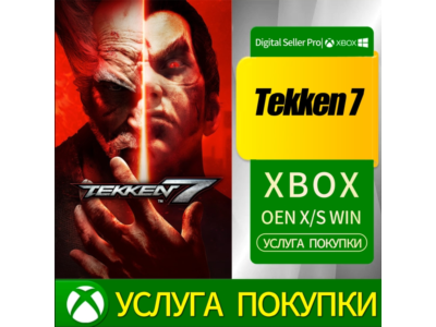 Tekken 7 / XBOX ONE / АККАУНТ