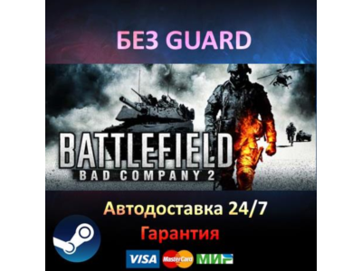 Battlefield Bad Company 2 - Steam БЕЗ GUARD