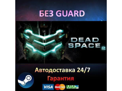 Dead Space 2 - Steam БЕЗ GUARD