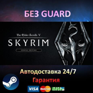 The Elder Scrolls V: Skyrim Special - Steam БЕЗ GUARD