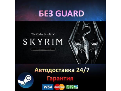 The Elder Scrolls V: Skyrim Special - Steam БЕЗ GUARD