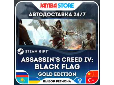 🎁Assassin’s Creed IV: Black Flag - Gold Edition | STEAM GIFT | RU - МИР | АВТО