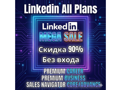 {Продление} LINKEDIN PREMIUM Business + Premium Career + SALES NAVIGATOR Core/Advance