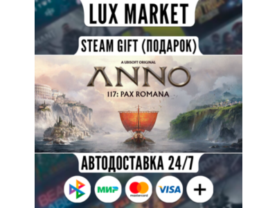 Anno 117: Pax Romana Gold Edition/МИР/АВТО