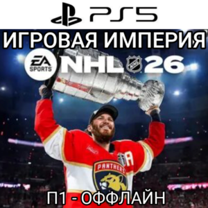 NHL 26 PS5 П1 - ОФФЛАЙН