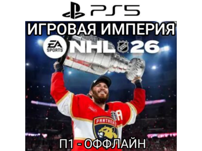 NHL 26 PS5 П1 - ОФФЛАЙН
