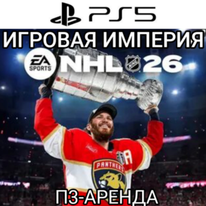 NHL 26 PS5 П3 Аренда от 15 дней