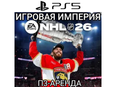 NHL 26 PS5 П3 Аренда от 15 дней