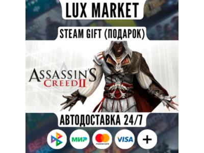 Assassin's Creed II/МИР/АВТО