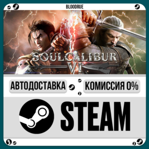 SOULCALIBUR VI Deluxe Edition⚡️•RU +WORLD / STEAM AUTO,