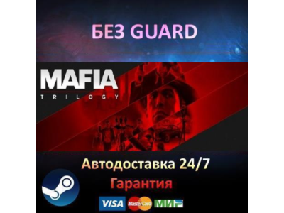 Mafia Trilogy (I-II-III) - Steam БЕЗ GUARD
