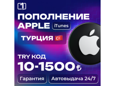 24/7 АВТО КОД ПОПОЛНЕНИЯ ITUNES ТУРЦИЯ 10—1500 TRY