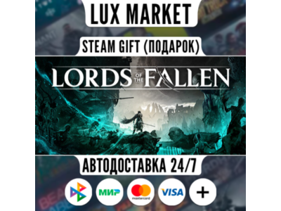 Lords of the Fallen/МИР/АВТО