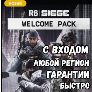 R6 Siege X –  WELCOME PACK ⚡ NEW ⚡ Быстро| Все регионы