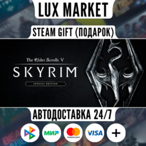 The Elder Scrolls V: Skyrim Special Edition/МИР/АВТО