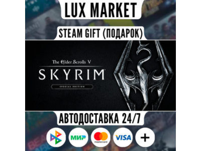 The Elder Scrolls V: Skyrim Anniversary/МИР/АВТО
