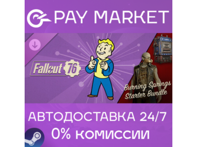 ⚡️Fallout 76: Burning Springs Starter Bundle | Steam RU