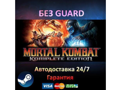 Mortal Kombat Komplete Edition - Steam БЕЗ GUARD