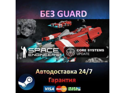 Space Engineers - Steam БЕЗ GUARD
