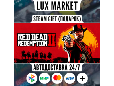 Red Dead Redemption 2/МИР/АВТО