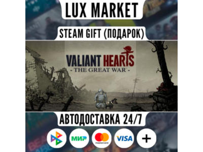 Valiant Hearts: The Great War/МИР/АВТО