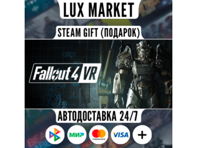 Fallout 4 VR/МИР/АВТО