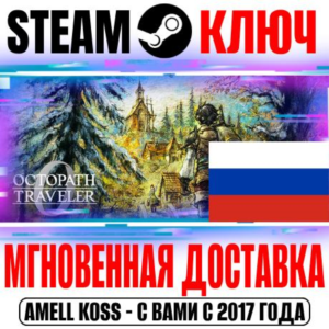 ⚫РОССИЯ+МИР Octopath Traveler 0
