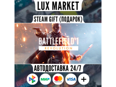 Battlefield™ 1 Revolution/МИР/АВТО