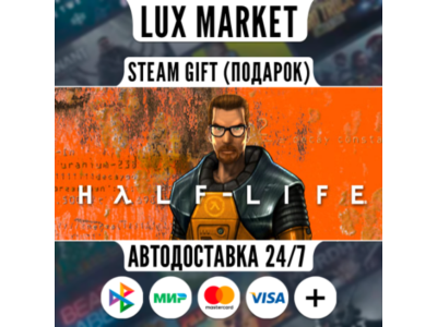 Half-Life/МИР/АВТО